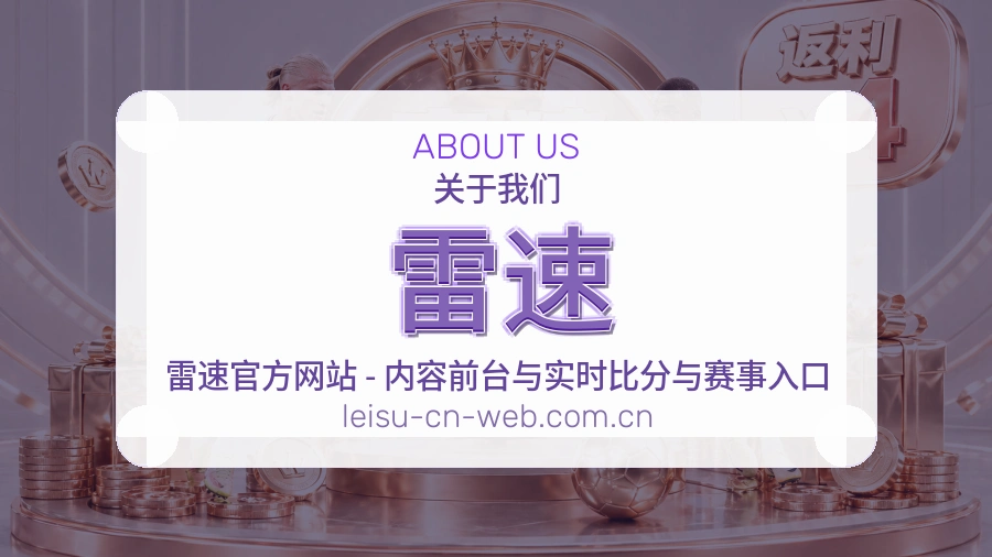 雷速综合体育服务